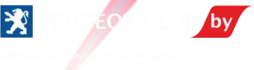 Пежо-Клуб Беларусь