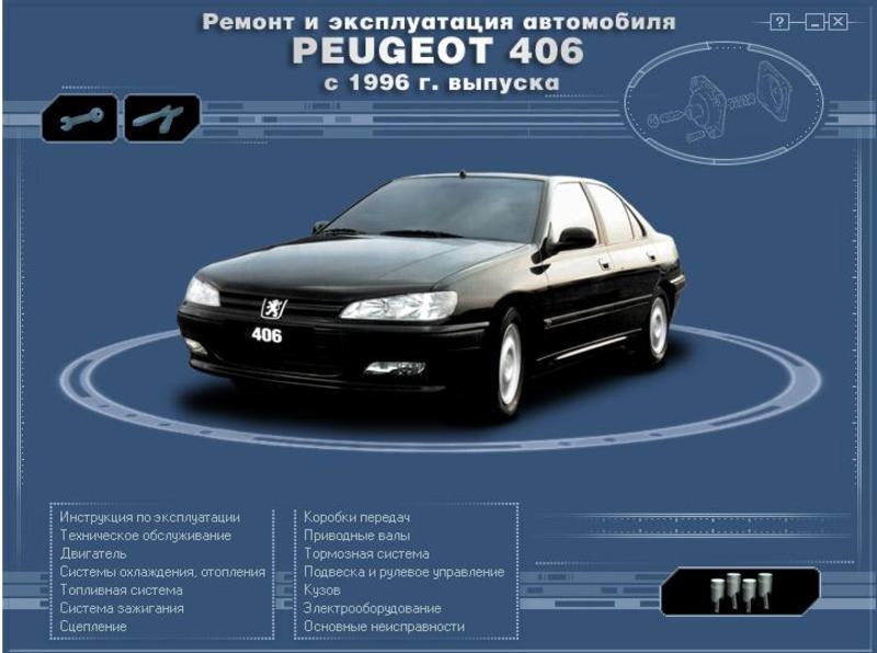 Peugeot (Пежо) 406 ремонт