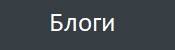 блоги.jpg