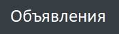 объявления.jpg