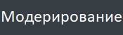 модератор.jpg
