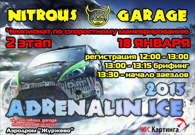 ADRENALIN ICE 2015 второй этап.