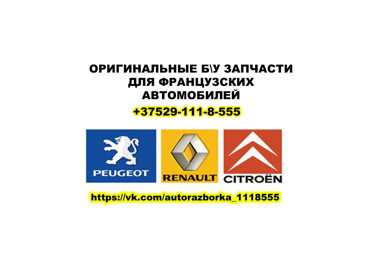 з/ч б/у пежо 206,207,306,307,308,406,407,605,607,806 ,807и др ситроен  ксара,ксантия,пикасо,с4,с4 гранд пикасо,эвазион,с5,с5(х7),сахо,джампер,ХМ и  др. фиат улис и др. 80291118555 вайбер группа в контакте  https://vk.com/autorazborka_1118555 - Продажа б/у ...