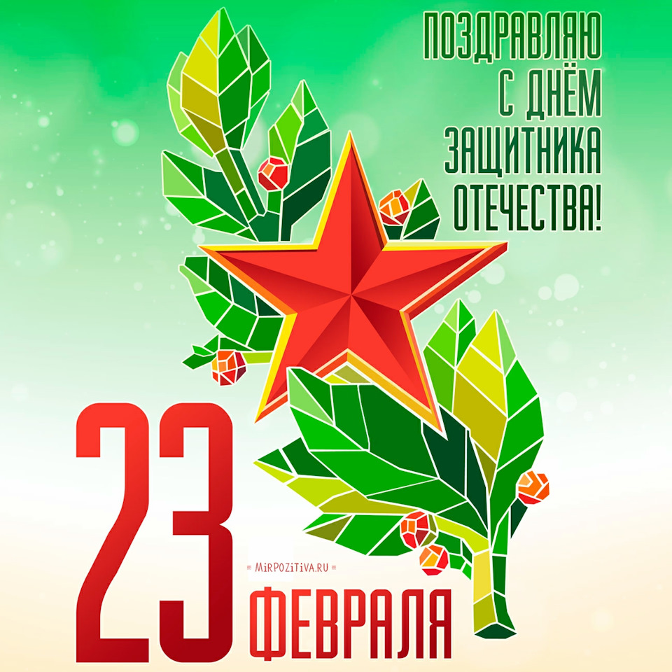 Всех с Днем Защитника Отечества…