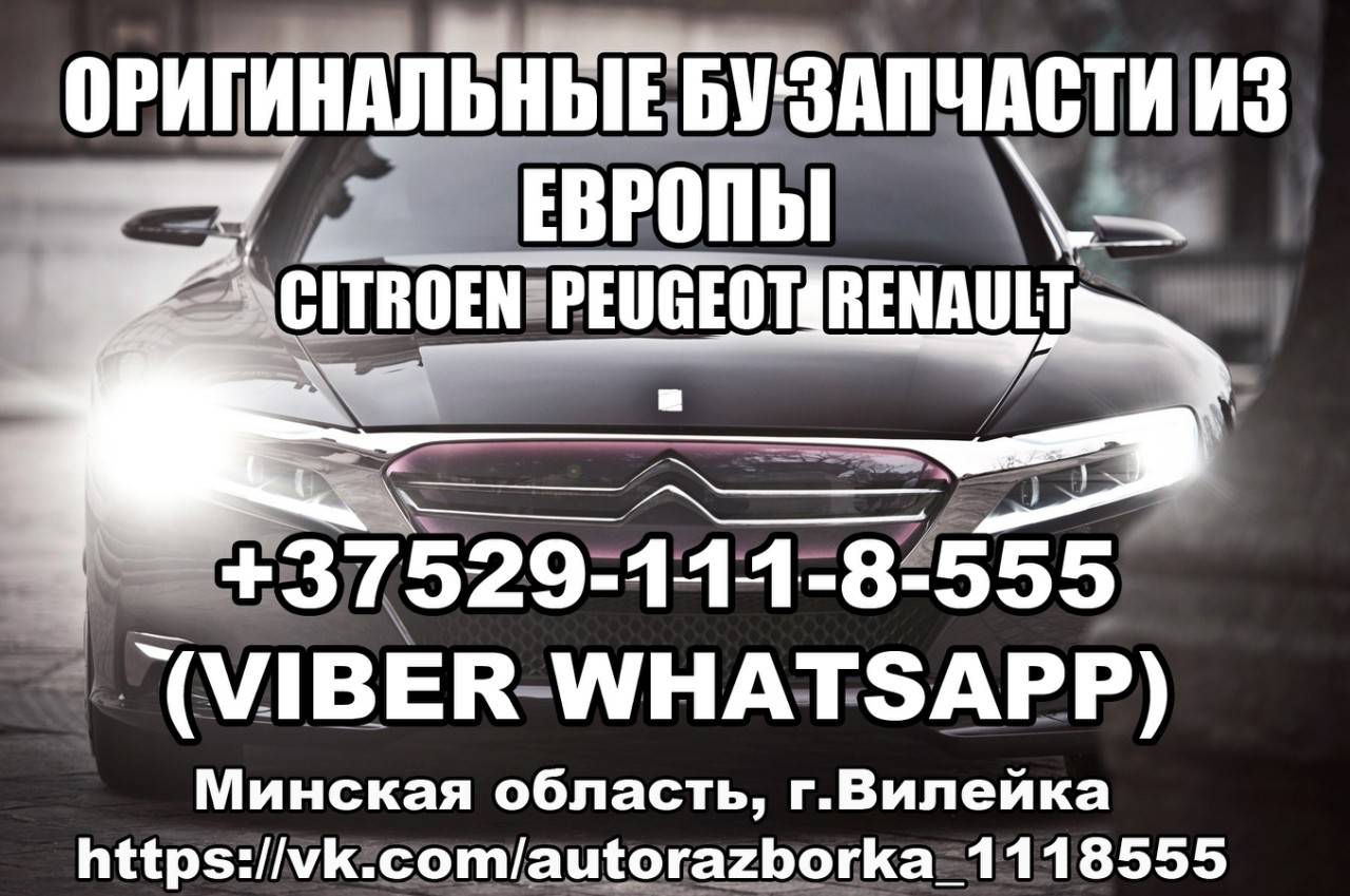 з/ч б/у пежо 206,207,306,307,308,406,407,407 купе,605,607,806 ,807и др  ситроен ксара,ксантия,пикасо,с4,с4 гранд  пикасо,эвазион,с5,с5(х7),сахо,джампер,ХМ и др. фиат улис и др. 80291118555  вайбер группа в контакте https://vk.com/autorazborka_1118555 ...