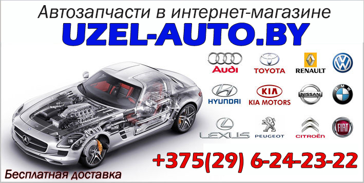 UZEL-AUTO.BY