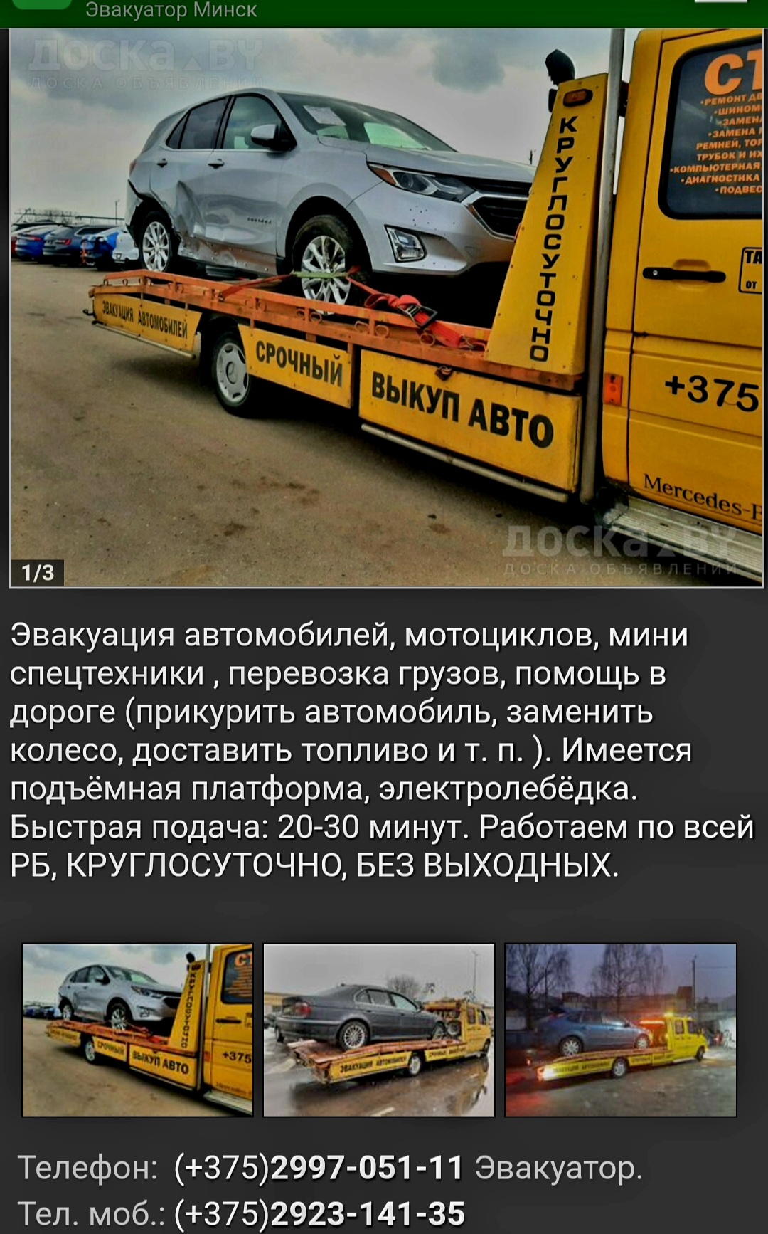 Эвакуатор минск 8029 2314135 8029 9705111